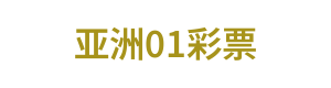亚洲01彩票 Logo
